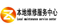 威信本地维修服务中心（中讯网）